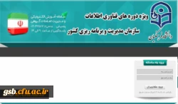 دوره های ضمن خدمت فناوری اطلاعات ویژه دانشجو معلمان