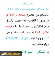 قابل توجه کلیه دانشجویان محترم شاهد و ایثارگر