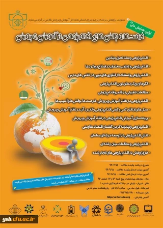 فرصت ها و چالش های اقدام پژوهی در آموزش و پرورش