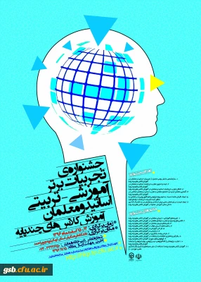 جشنواره ی تجربیات برتر آموزشی - تربیتی