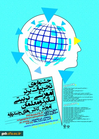 جشنواره ی تجربیات برتر آموزشی - تربیتی