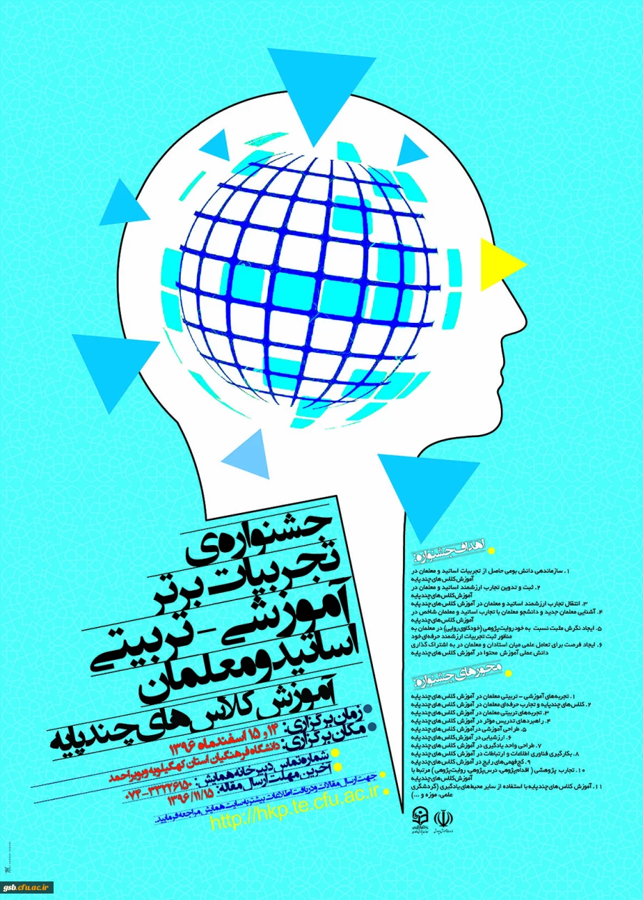 جشنواره ی تجربیات برتر آموزشی - تربیتی