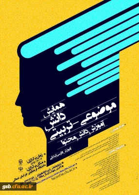 همایش دانش موضوعی - تربیتی آموزش دانش محتوا (آموزش فارسی ابتدایی)