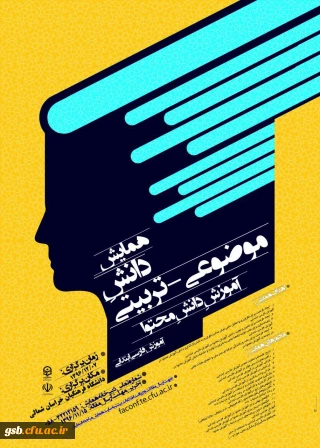 همایش دانش موضوعی - تربیتی آموزش دانش محتوا (آموزش فارسی ابتدایی)