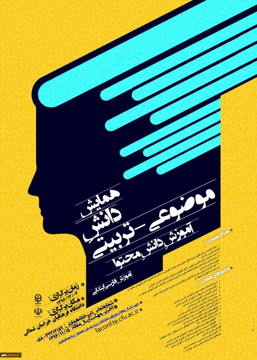 همایش دانش موضوعی - تربیتی آموزش دانش محتوا (آموزش فارسی ابتدایی)