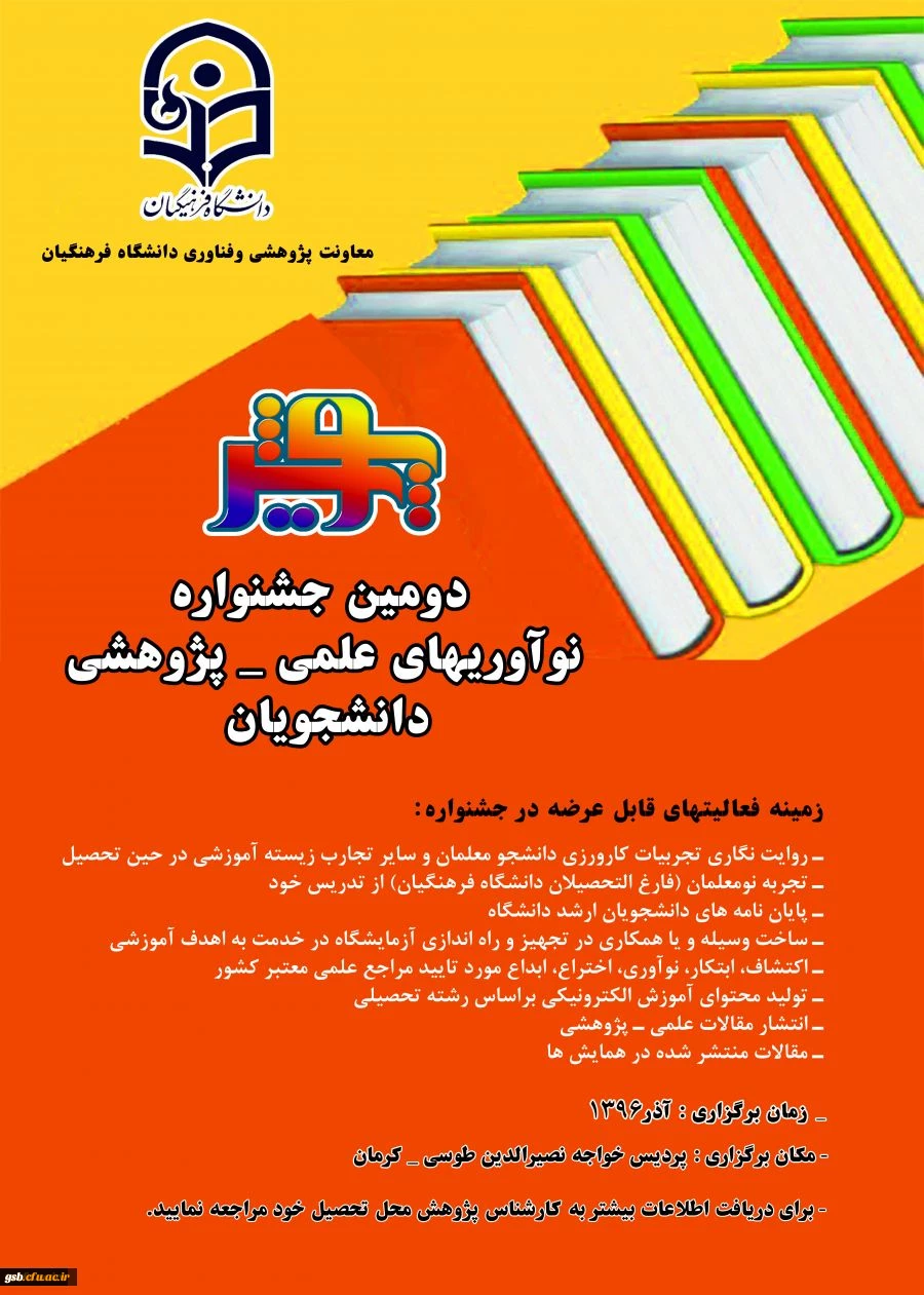 دومین جشنواره نوآوریهای علمی- پژوهشی دانشجویان