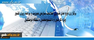 مرکز هوشمند سازی دانشگاه اعلام کرد:
برگزاری دوره های فناوری اطلاعات سازمان مدیریت و برنامه ریزی کشور ویژه کارکنان و دانشجومعلمان دانشگاه فرهنگیان