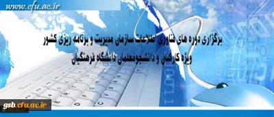 مرکز هوشمند سازی دانشگاه اعلام کرد:
برگزاری دوره های فناوری اطلاعات سازمان مدیریت و برنامه ریزی کشور ویژه کارکنان و دانشجومعلمان دانشگاه فرهنگیان