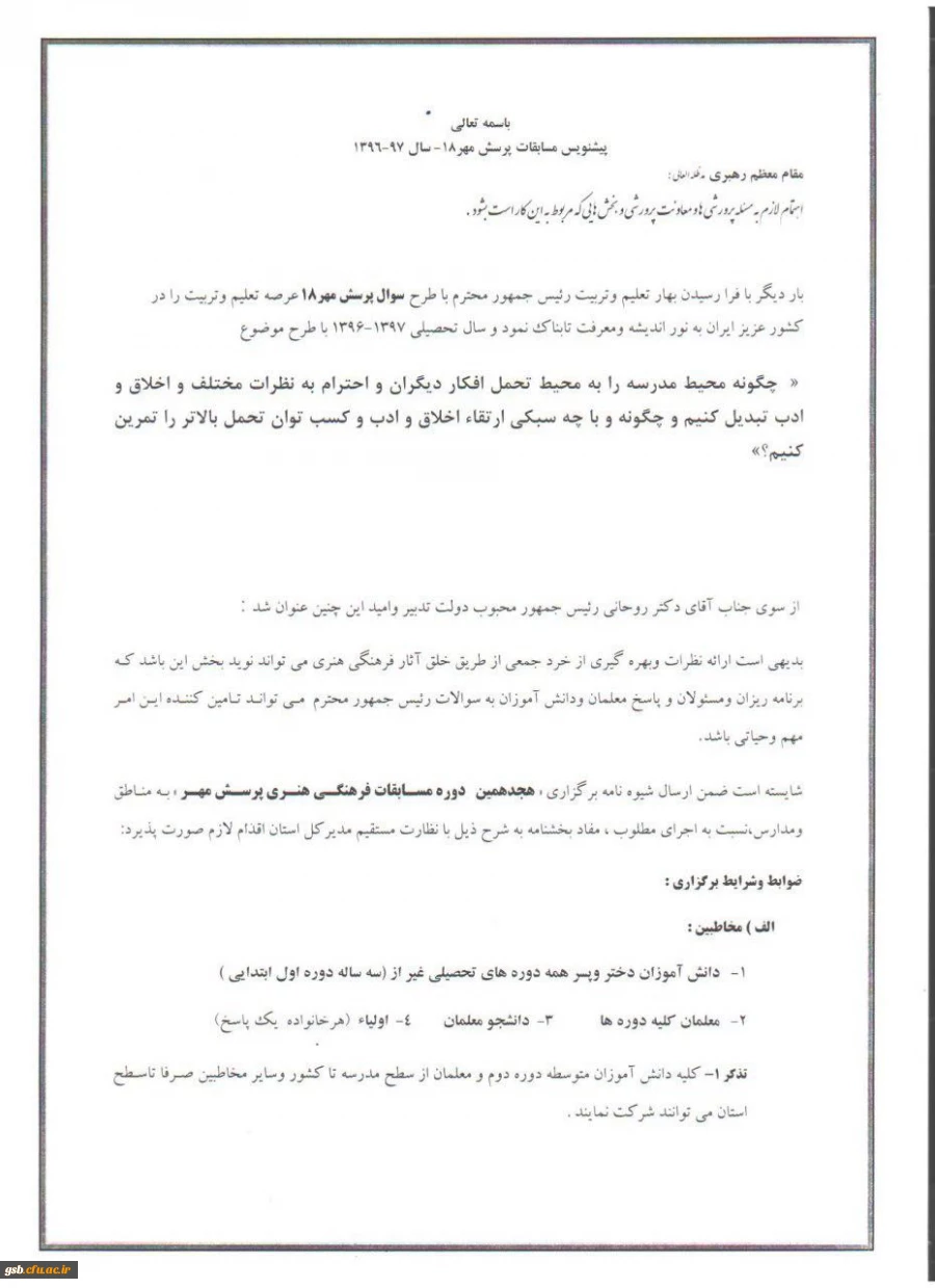 شیوه نامه هجدهمین مسابقات فرهنگی سوال پرسش مهر رئیس جمهور