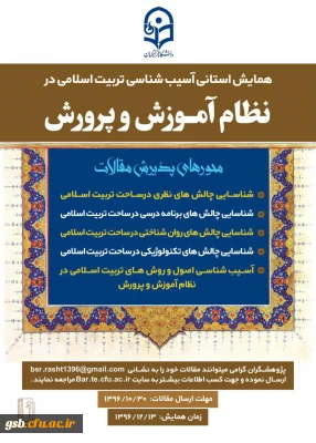 همایش استانی آسیب شناسی تربیت اسلامی در نظام آموزش و پرورش