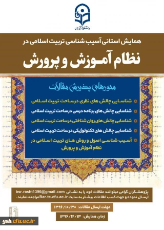 همایش استانی آسیب شناسی تربیت اسلامی در نظام آموزش و پرورش