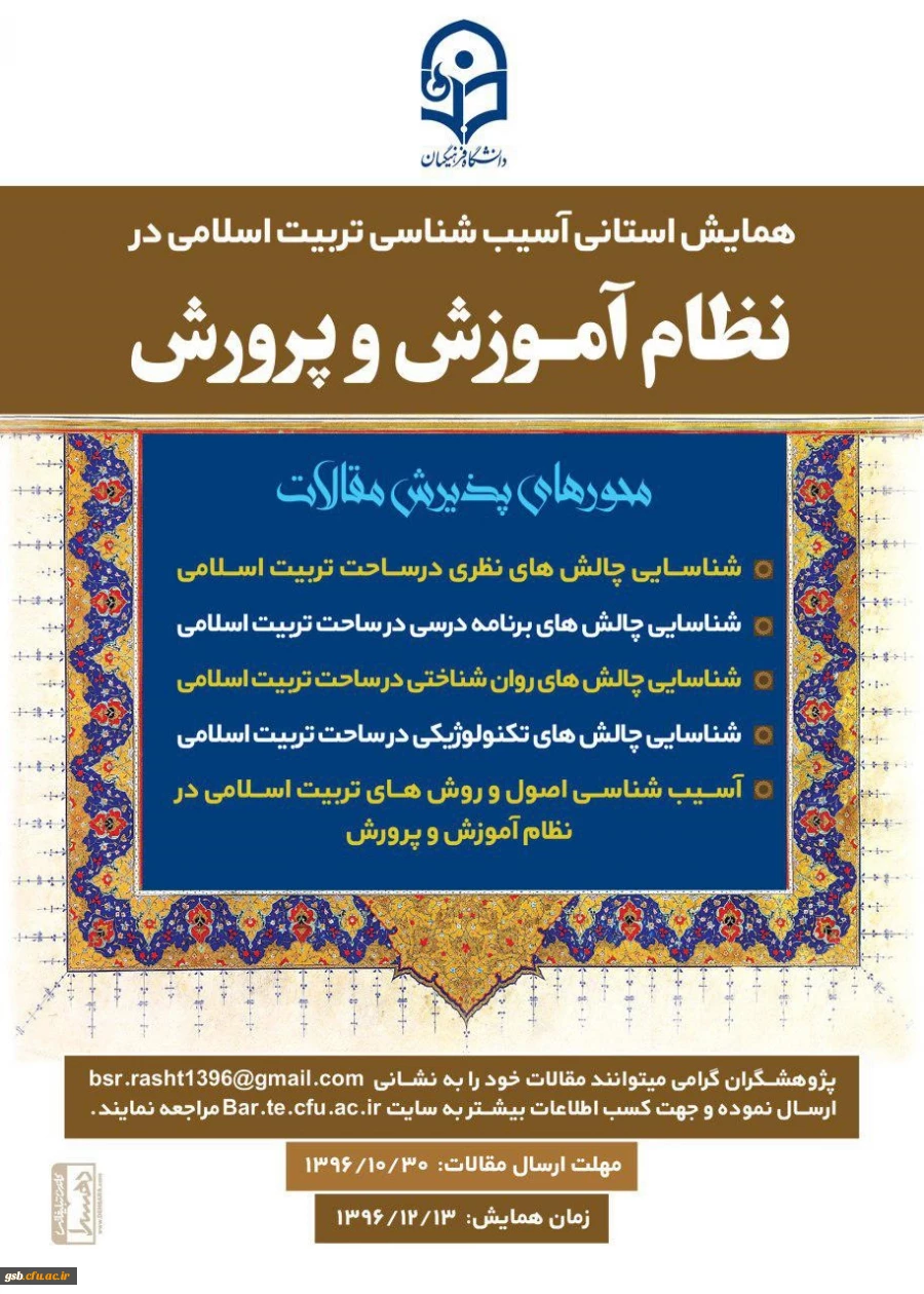 همایش استانی آسیب شناسی تربیت اسلامی در نظام آموزش و پرورش