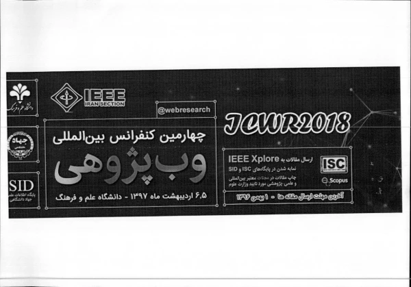 فراخوان چهارمین کنفرانس بین المللی وب پژوهی