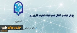 پویش دریافت آثار فیلم کوتاه تجارب کارورزی (معلمی)