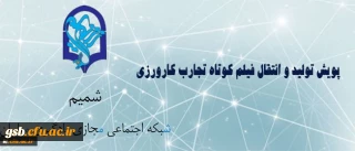 مرکز هوشمند سازی برگزار می کند:
پویش دریافت آثار فیلم کوتاه تجارب کارورزی (معلمی)