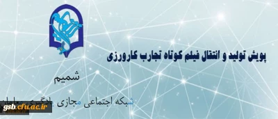 مرکز هوشمند سازی برگزار می کند:
پویش دریافت آثار فیلم کوتاه تجارب کارورزی (معلمی)