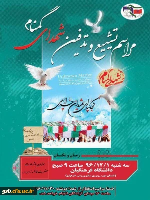 شهدا می آیند 
مراسم استقبال و تشییع شهدای گمنام در دانشگاه فرهنگیان