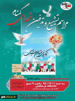 شهدا می آیند 
مراسم استقبال و تشییع شهدای گمنام در دانشگاه فرهنگیان
