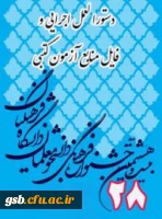 دستورالعمل جامع بیست و هشتمین جشنواره فرهنگی اجتماعی دانشگاه فرهنگیان و فایل منابع کتبی جشنواره