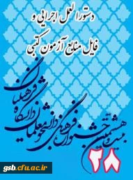 دستورالعمل جامع بیست و هشتمین جشنواره فرهنگی اجتماعی دانشگاه فرهنگیان و فایل منابع کتبی جشنواره
