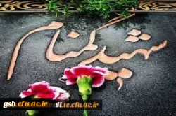 مراسم استقبال، تشییع و خاکسپاری شهدای گمنام با حضور با شکوه اقشار مردم، دانشگاهیان و دانشجویان در دانشگاه فرهنگیان خراسان شمالی