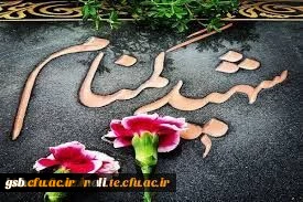 مراسم استقبال، تشییع و خاکسپاری شهدای گمنام با حضور با شکوه اقشار مردم، دانشگاهیان و دانشجویان در دانشگاه فرهنگیان خراسان شمالی