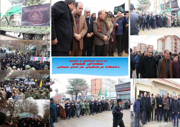 مراسم استقبال، تشییع و خاکسپاری شهدای گمنام با حضور با شکوه اقشار مردم، دانشگاهیان و دانشجویان در دانشگاه فرهنگیان خراسان شمالی