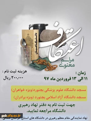 شروع ثبت نام اعتکاف دانشجویی دانشگاه های بجنورد