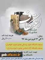 شروع ثبت نام اعتکاف دانشجویی دانشگاه های بجنورد