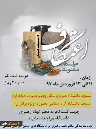 شروع ثبت نام اعتکاف دانشجویی دانشگاه های بجنورد