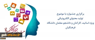 مرکز هوشمندسازی برگزاری می کند:
جشنواره تولید محتوای الکترونیکی