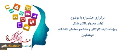 مرکز هوشمندسازی برگزاری می کند:
جشنواره تولید محتوای الکترونیکی