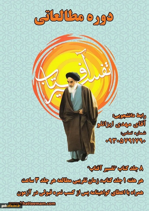 برگزاری دوره مطالعاتی تفسیر آفتاب