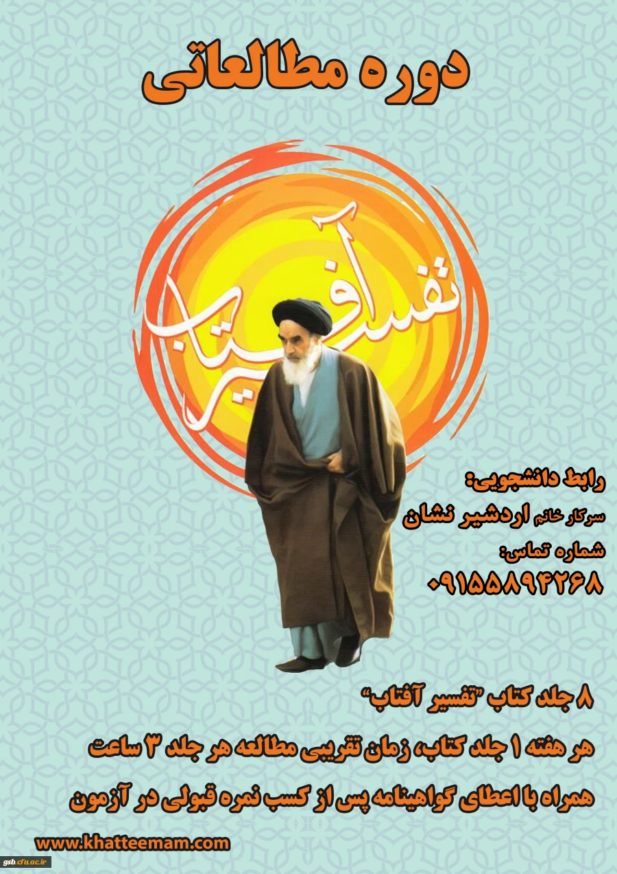 برگزاری دوره مطالعاتی " تفسیر آفتاب "
