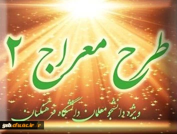 شیوه نامه برگزاری دوره تکمیلی طرح معراج 2
نهاد نمایندگی مقام معظم رهبری از جزییات برگزاری دوره تکمیلی معارف قرآن و مهدویت (طرح معراج 2) به صورت مجازی خبر داد.