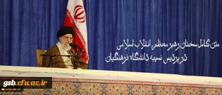 متن کامل سخنان رهبر معظم انقلاب اسلامی در پردیس نسیبه دانشگاه فرهنگیان:
دانشگاه فرهنگیان؛ مرکز ثقل اصلی نظام آموزش و پرورش کشور