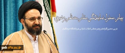 در پی حضور گرانقدر رهبر معظم انقلاب اسلامی در دانشگاه فرهنگیان انجام شد:
پیام مسئول نمایندگی مقام معظم رهبری در سازمان مرکزی