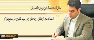 معاون آموزشی و تحصیلات تکمیلی دانشگاه فرهنگیان خبر داد:
امکان ادامه تحصیل بدون آزمون دانشجویان استعدادهای درخشان و رتبه های برتر و نمونه کشوری در مقاطع بالاتر