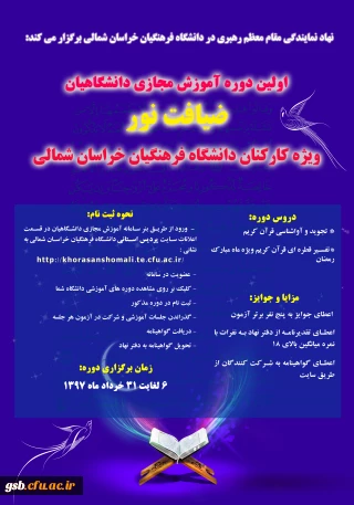 اولین دوره آموزش مجازی دانشگاهیان " ضیافت نور "، ویژه کارکنان دانشگاه فرهنگیان خراسان شمالی