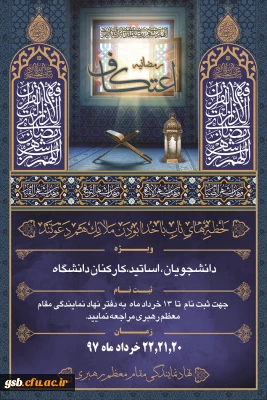 برگزاری اعتکاف رمضانیه ویژه دانشجویان، اساتید و کارکنان دانشگاه ها