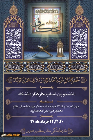 برگزاری اعتکاف رمضانیه ویژه دانشجویان، اساتید و کارکنان دانشگاه ها