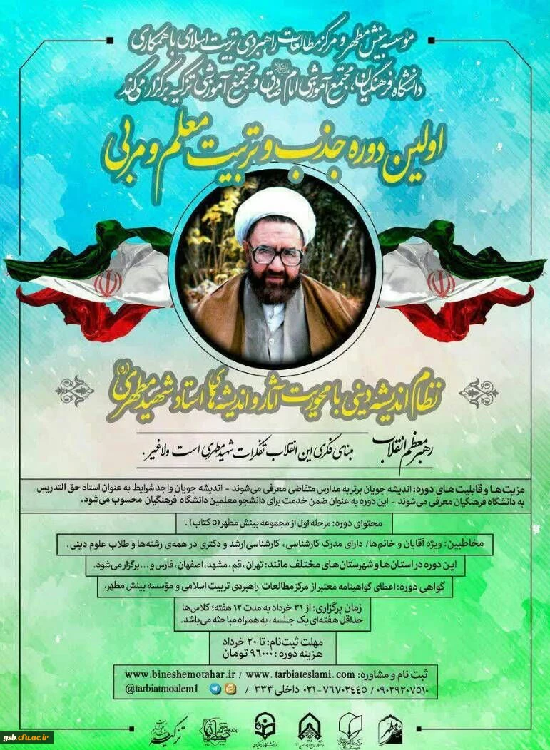 برگزاری اولین دوره تربیت معلم و مربی آثار شهید مطهری