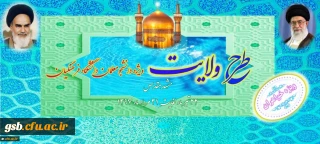 نهاد نمایندگی مقام معظم رهبری در دانشگاه فرهنگیان اعلام کرد:
برگزاری طرح ولایت کشوری ویژه دانشجومعلمان خواهردانشگاه فرهنگیان سراسر کشور