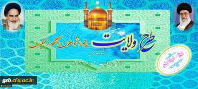 نهاد نمایندگی مقام معظم رهبری در دانشگاه فرهنگیان اعلام کرد:
برگزاری طرح ولایت کشوری ویژه دانشجومعلمان خواهردانشگاه فرهنگیان سراسر کشور