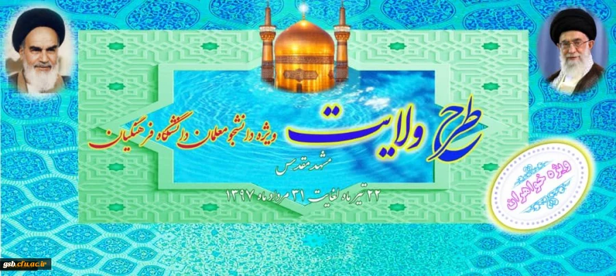 نهاد نمایندگی مقام معظم رهبری در دانشگاه فرهنگیان اعلام کرد:
برگزاری طرح ولایت کشوری ویژه دانشجومعلمان خواهردانشگاه فرهنگیان سراسر کشور