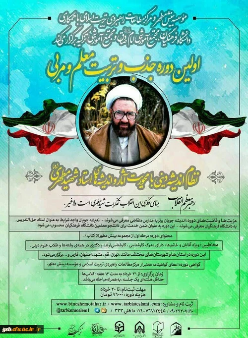 برگزاری اولین دوره تربیت معلم و مربی آثار شهید مطهری