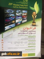 فراخوان بیستمین جشنواره جوان خوارزمی