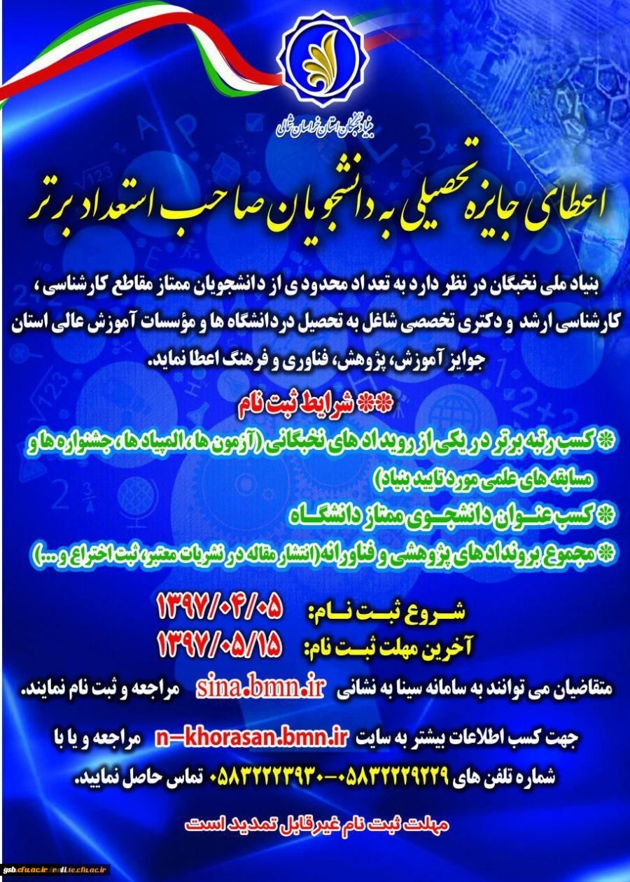 اعطای جایزه های تحصیلی به دانشجویان صاحب استعداد برتر کشور در سال تحصیلی 98-1397