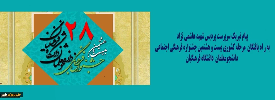 پیام تبریک به ر اه یافتگان مرحله کشوری بیست و هشتمین جشنواره فرهنگی اجتماعی دانشجومعلمان دانشگاه فرهنگیان 1397
