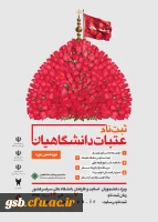 آغاز ثبت نام عتبات دانشگاهیان ویژه دانشجویان، اساتید و کارکنان